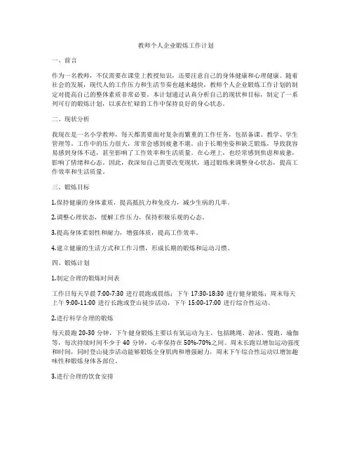 教师个人企业锻炼工作计划
