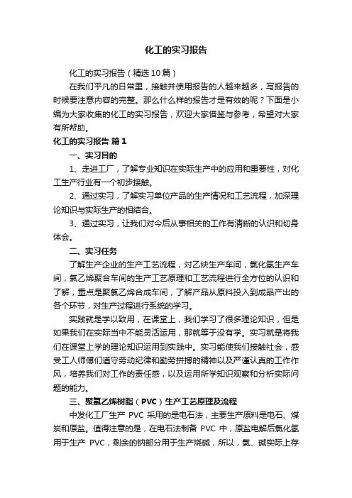 化工的实习报告（精选10篇）