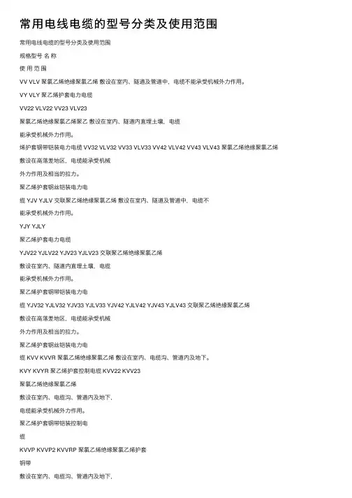 常用电线电缆的型号分类及使用范围