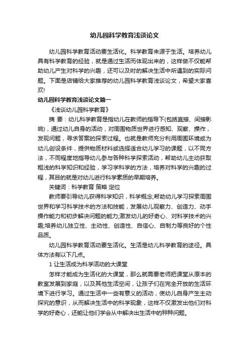 幼儿园科学教育浅谈论文