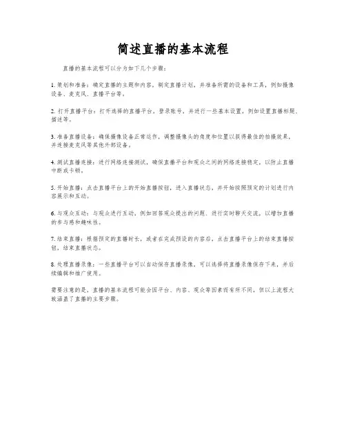 简述直播的基本流程