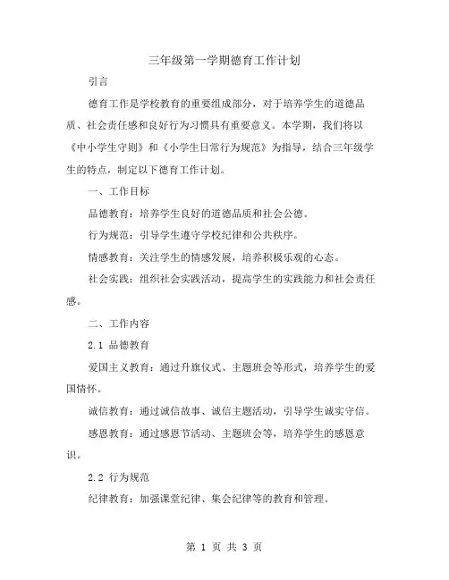 三年级第一学期德育工作计划