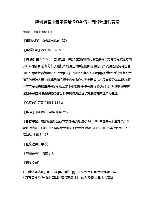 阵列误差下宽带信号DOA估计自回归迭代算法