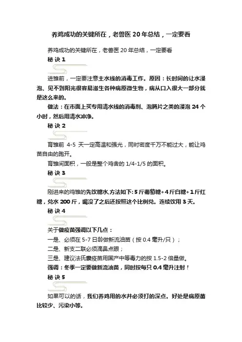 养鸡成功的关键所在，老兽医20年总结，一定要看