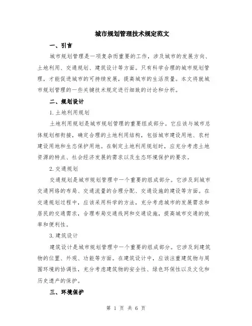 城市规划管理技术规定范文（二篇）