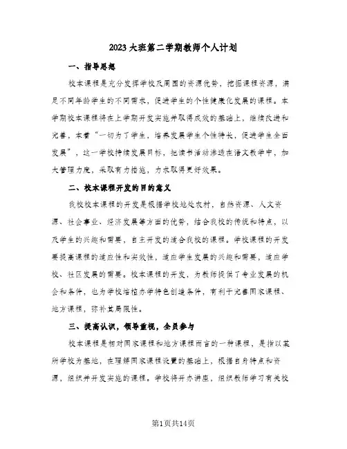 2023大班第二学期教师个人计划(5篇)