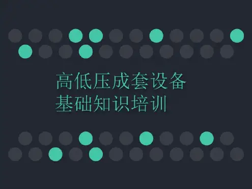 高低压成套设备培训-2022年学习资料