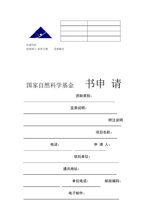 2020年国家自然科学基金项目申报书模板【推荐】