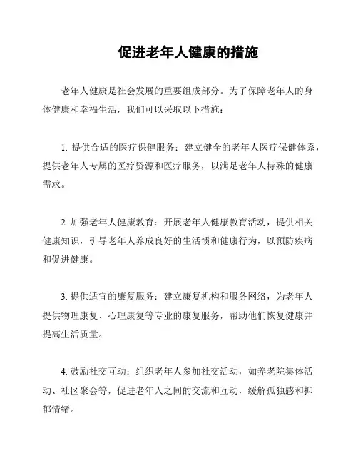 促进老年人健康的措施