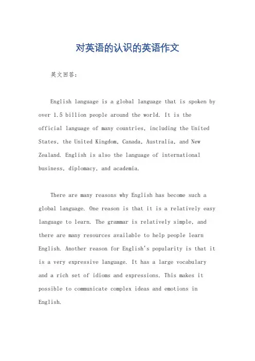 对英语的认识的英语作文