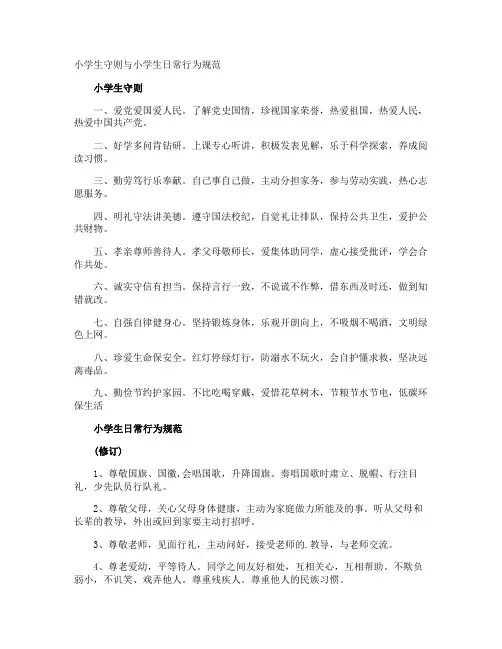 小学生守则与小学生日常行为规范