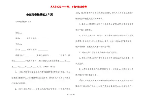 公证处委托书范文8篇