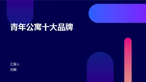 青年公寓十大品牌