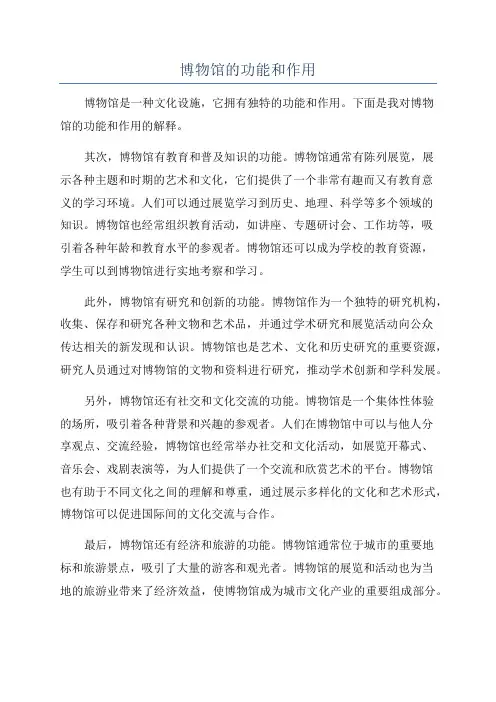 博物馆的功能和作用
