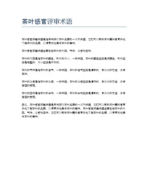 茶叶感官评审术语