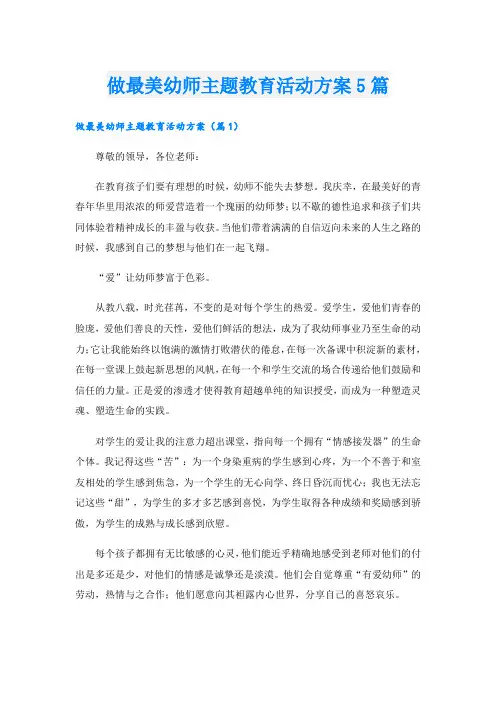 做最美幼师主题教育活动方案5篇