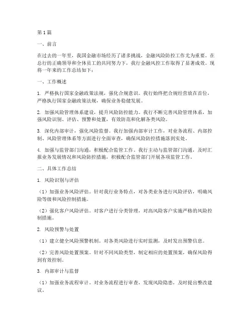 金融风控工作总结范文(3篇)