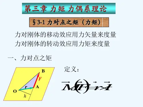 工程力学第三章力矩力偶系