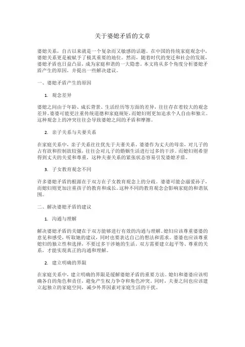 关于婆媳矛盾的文章