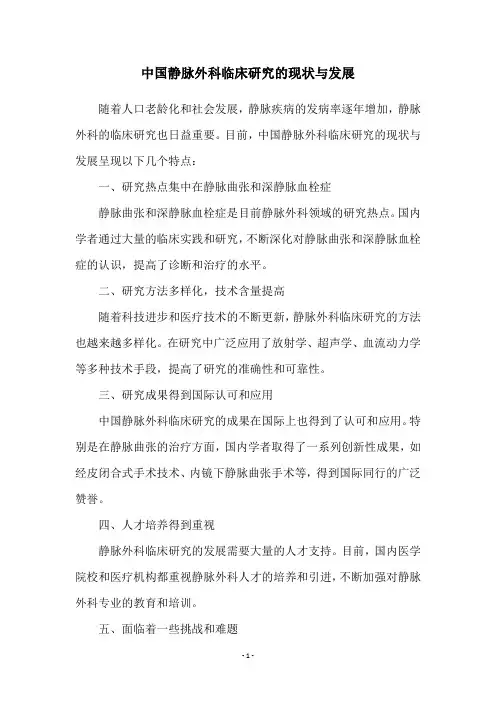 中国静脉外科临床研究的现状与发展