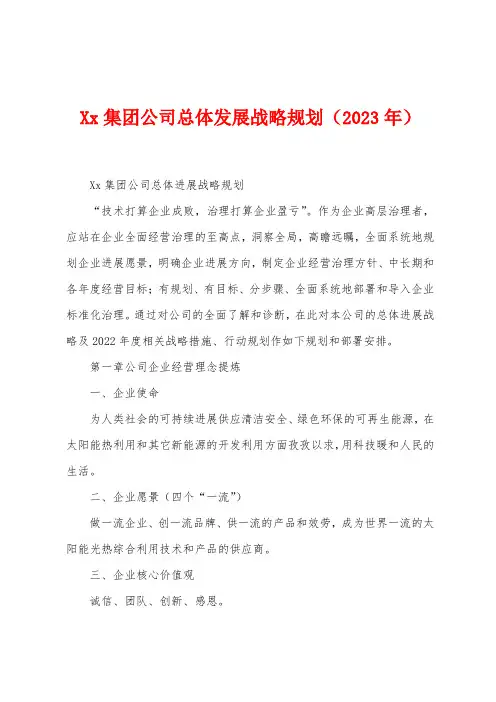x集团公司总体发展战略规划(2023年)