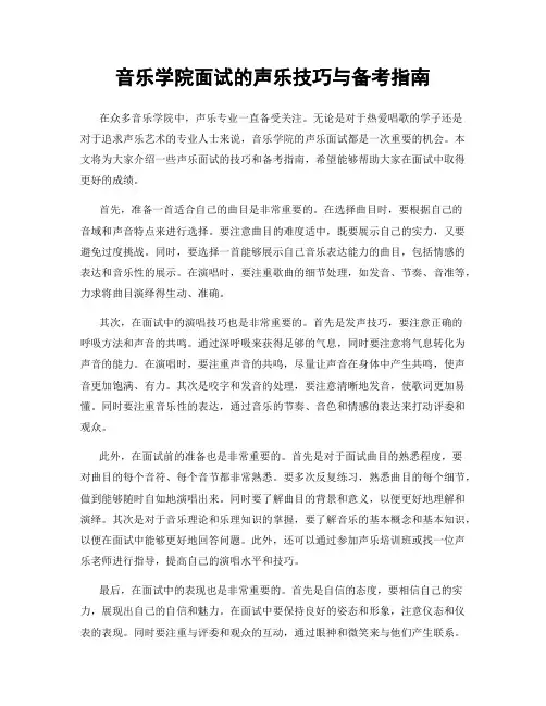 音乐学院面试的声乐技巧与备考指南