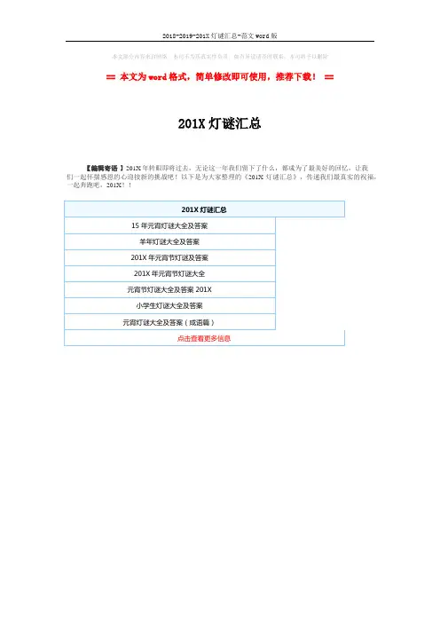 2018-2019-201X灯谜汇总-范文word版 (1页)