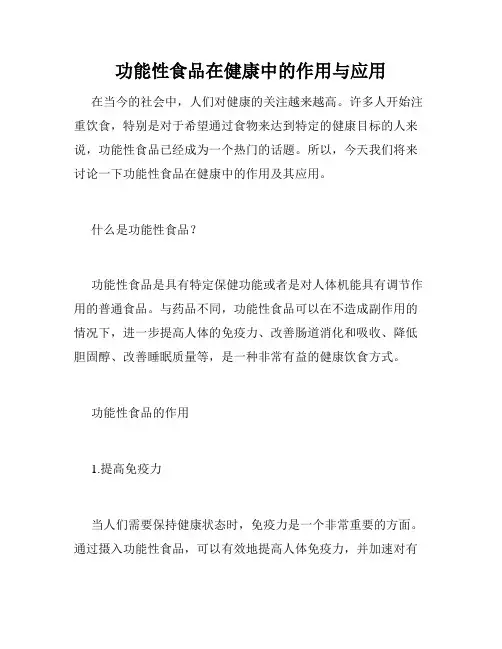 功能性食品在健康中的作用与应用
