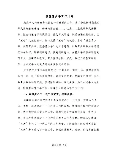 社区青少年工作计划(三篇)