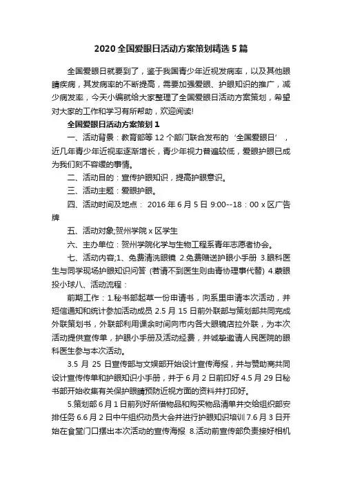 2020全国爱眼日活动方案策划精选5篇