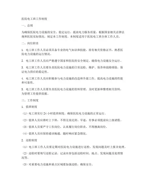 医院电工班工作制度