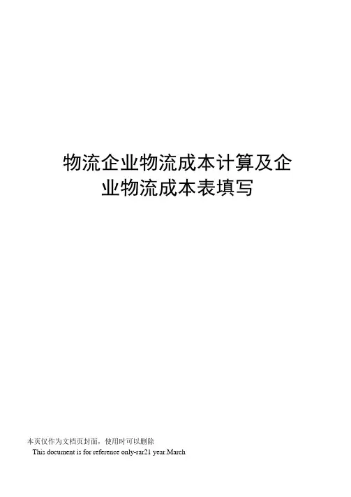 物流企业物流成本计算及企业物流成本表填写