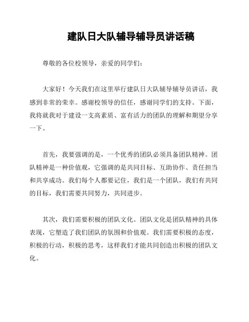 建队日大队辅导辅导员讲话稿
