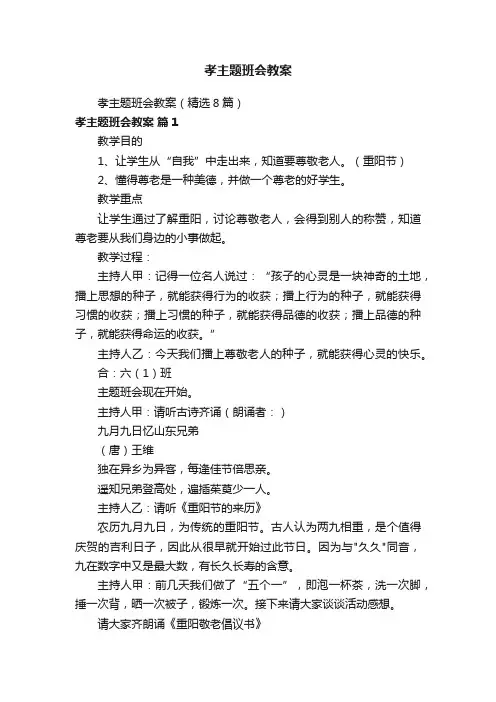 孝主题班会教案
