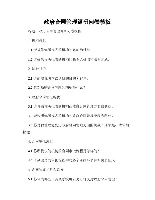 政府合同管理调研问卷模板