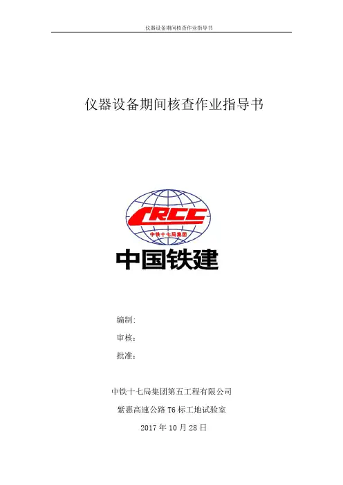 仪器设备期间核查作业指导书