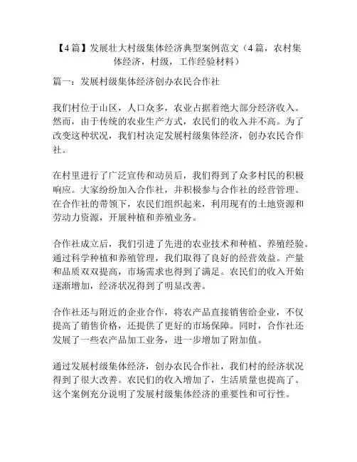 【4篇】发展壮大村级集体经济典型案例范文(4篇,农村集体经济,村级,工作经验材料)