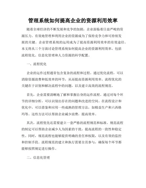管理系统如何提高企业的资源利用效率