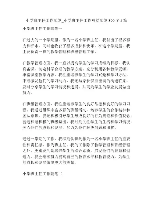 小学班主任工作随笔_小学班主任工作总结随笔300字5篇