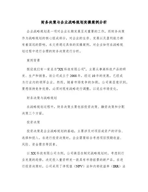 财务决策与企业战略规划实操案例分析