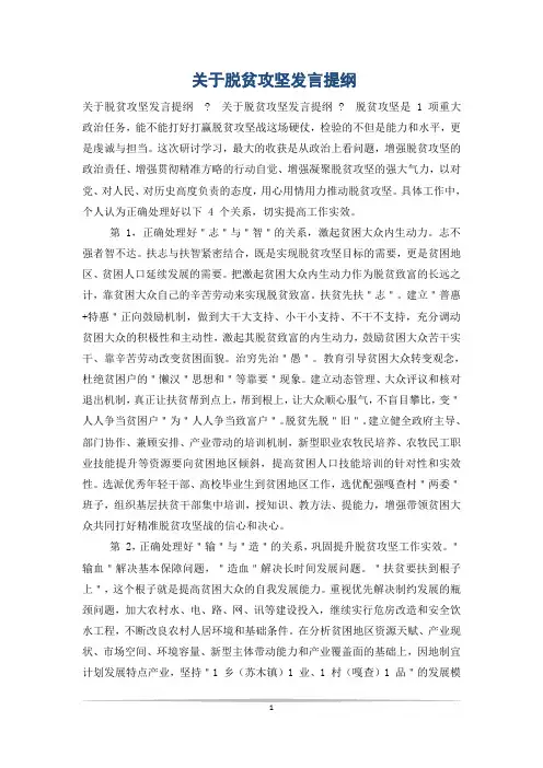 关于脱贫攻坚发言提纲
