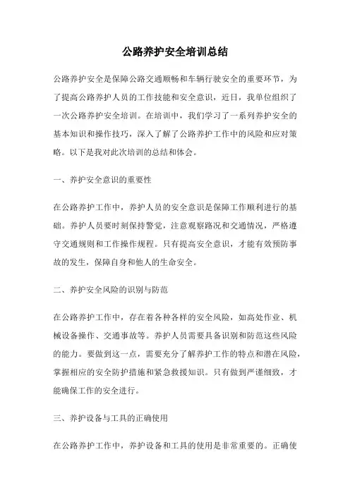 公路养护安全培训总结