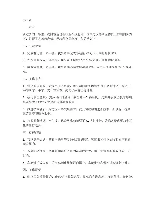 客运出租公司年度总结(3篇)