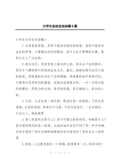 大学生运动会加油稿9篇