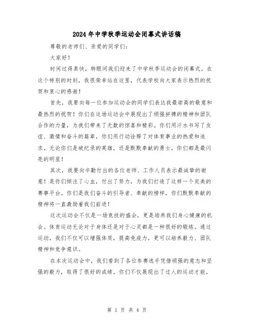 2024年中学秋季运动会闭幕式讲话稿(2篇)