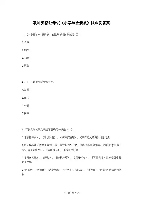 教师资格证考试《小学综合素质》试题及答案