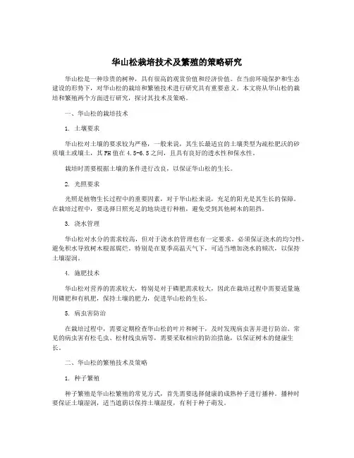 华山松栽培技术及繁殖的策略研究