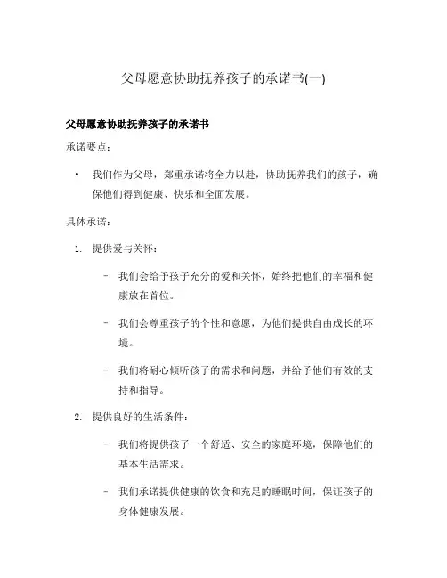 父母愿意协助抚养孩子的承诺书(一)
