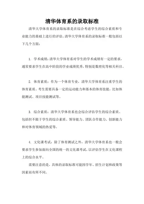 清华体育系的录取标准