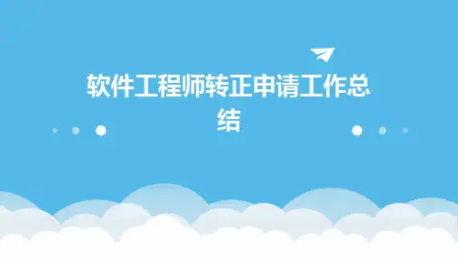 软件工程师转正申请工作总结PPT